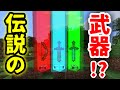 最高のコレクション マイクラ 木の剣 id 195181-マイクラ 木の剣 id