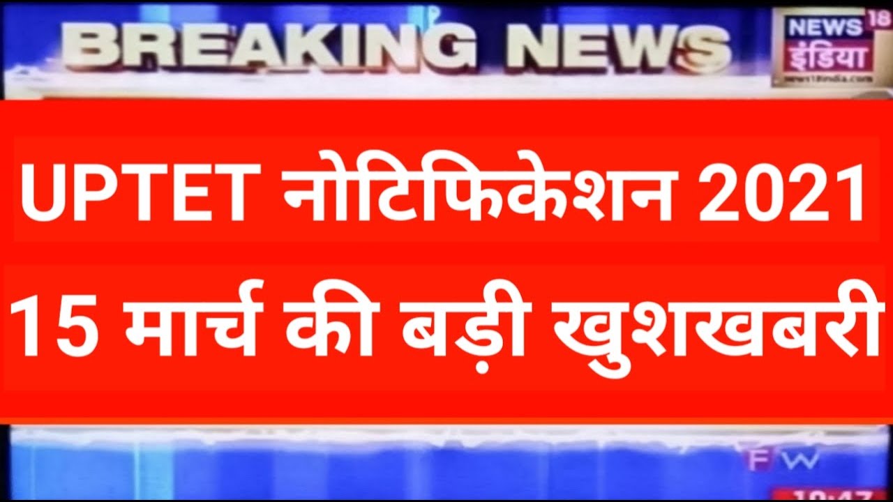 UPTET LATEST NEWS TODAY, UPTET 2020 LATEST UPDATE, UPTET 2020 LATEST NEWS UPDATE,uptet notification
