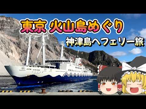 推しの島 見つけるぞ！東京→神津島 火山島巡りフェリー旅