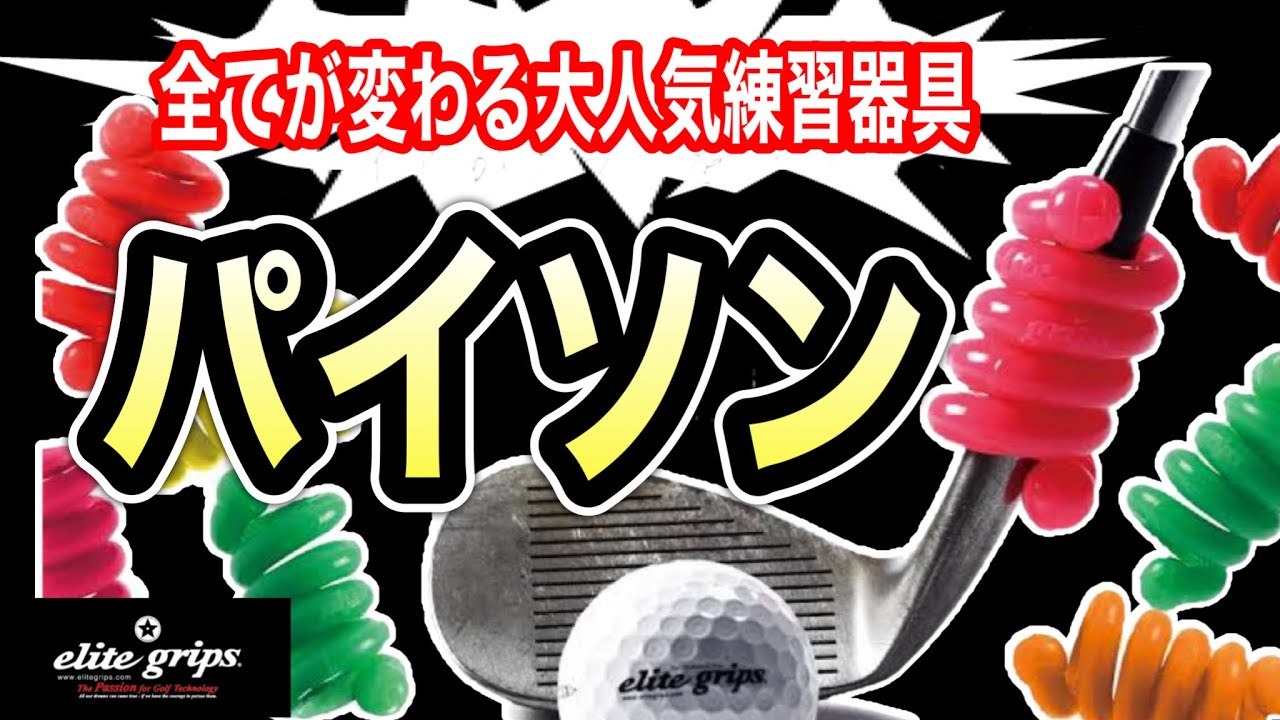 エリートグリップ　レベルボール3kg パイソン 練習は嘘つかん】練習器具No．1はレベルボール！！ レベルボールと
