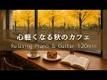 【カフェBGM】心軽くなる秋のカフェ｜ひとり時間が心地いいピアノ＆ギター120分 ｜作業用・癒し・集中・勉強用音楽