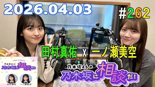 乃木坂46の乃木坂に相談だ！ 2026.04.03 #262 よしよ〜し