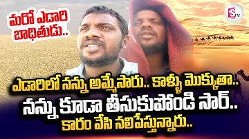 Another AP Person Stuck In Saudi Arabia Desert | Emotional Video Call | Kuwait Updates