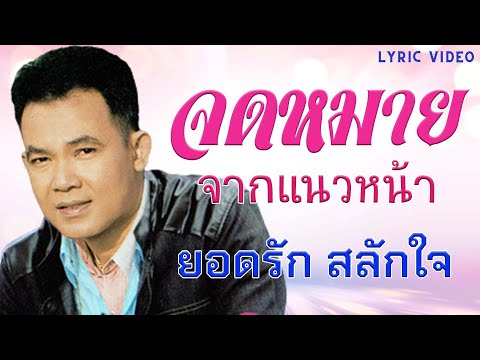 จดหมายจากแนวหน้า - ยอดรัก สลักใจ [Lyric Video]