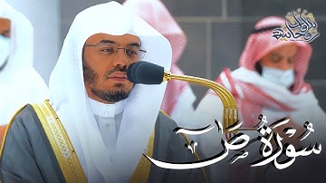 سورة ص كاملة في تلاوة تصويرية عجيبة من الآسر أ.د. ياسر الدوسري | فجر 17-18 جمادى الآخرة 1444هـ.