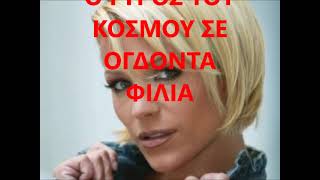 MICHELLE  IN 80 KUSSEN UM DIE WELT (with lyrics in greek,με ελληνικους στιχους)