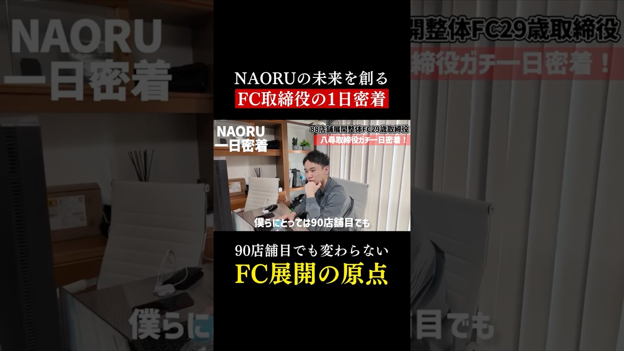 90店舗目でも初心を忘れない。FC展開で最も大事なこと #naoru #整体師 #柔道整復師 #鍼灸師 #セラピスト