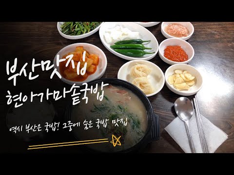 현아가마솥돼지국밥