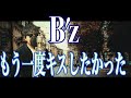 【当時の歌い方ぽく】B&#39;z「もう一度キスしたかった」歌ってみた