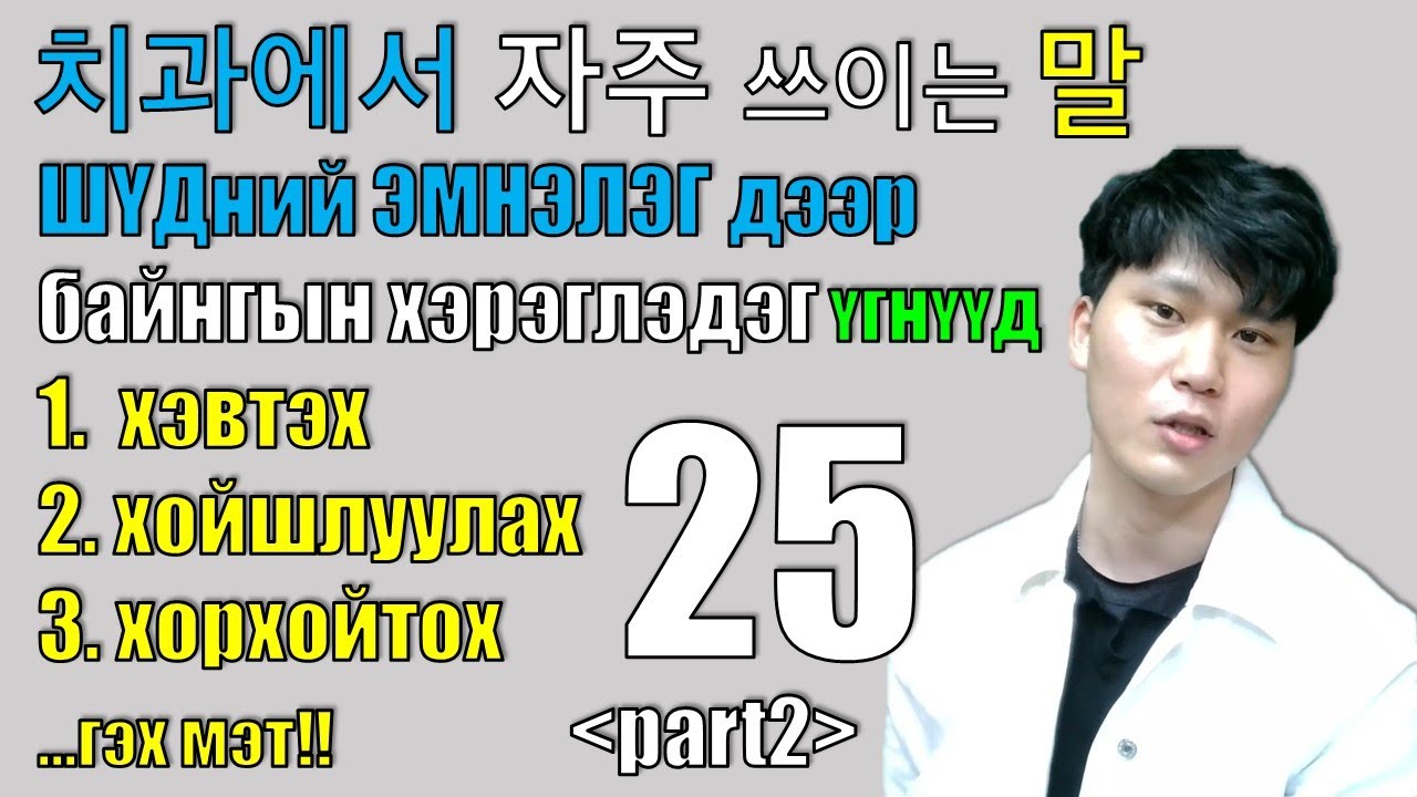 Солонгост шүдний эмчтэй чөлөөтэй ярих арга