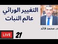 الدكتور محمد فائد مباشر السبت التغيير الوراثي حلقة اليوم عن المواد النباتية