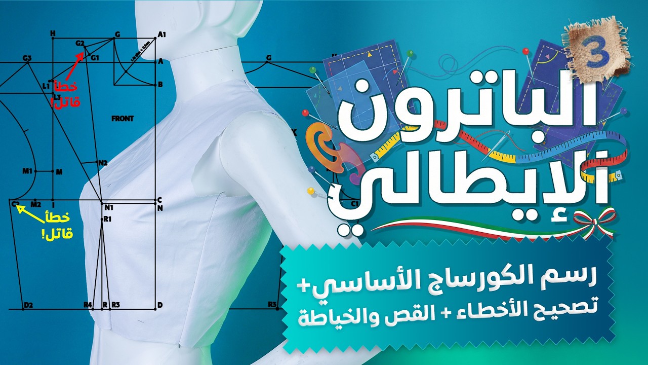 الدليل الكامل لرسم الكورساج الاساسي | امام وخلف + تصحيح اخطاء قاتلة + قص عالقماش وخياطة وملاحظات