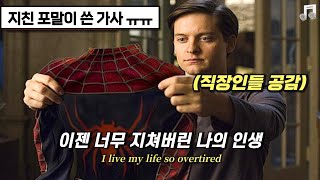 Download lagu 지금껏 달려온 인생을 돌아보게 하는 노래 𝐏𝐨𝐬𝐭 𝐌𝐚𝐥𝐨𝐧𝐞 - 𝐎𝐯𝐞𝐫𝐝𝐫𝐢𝐯𝐞 [가사/해석/lyrics] (내한대비)