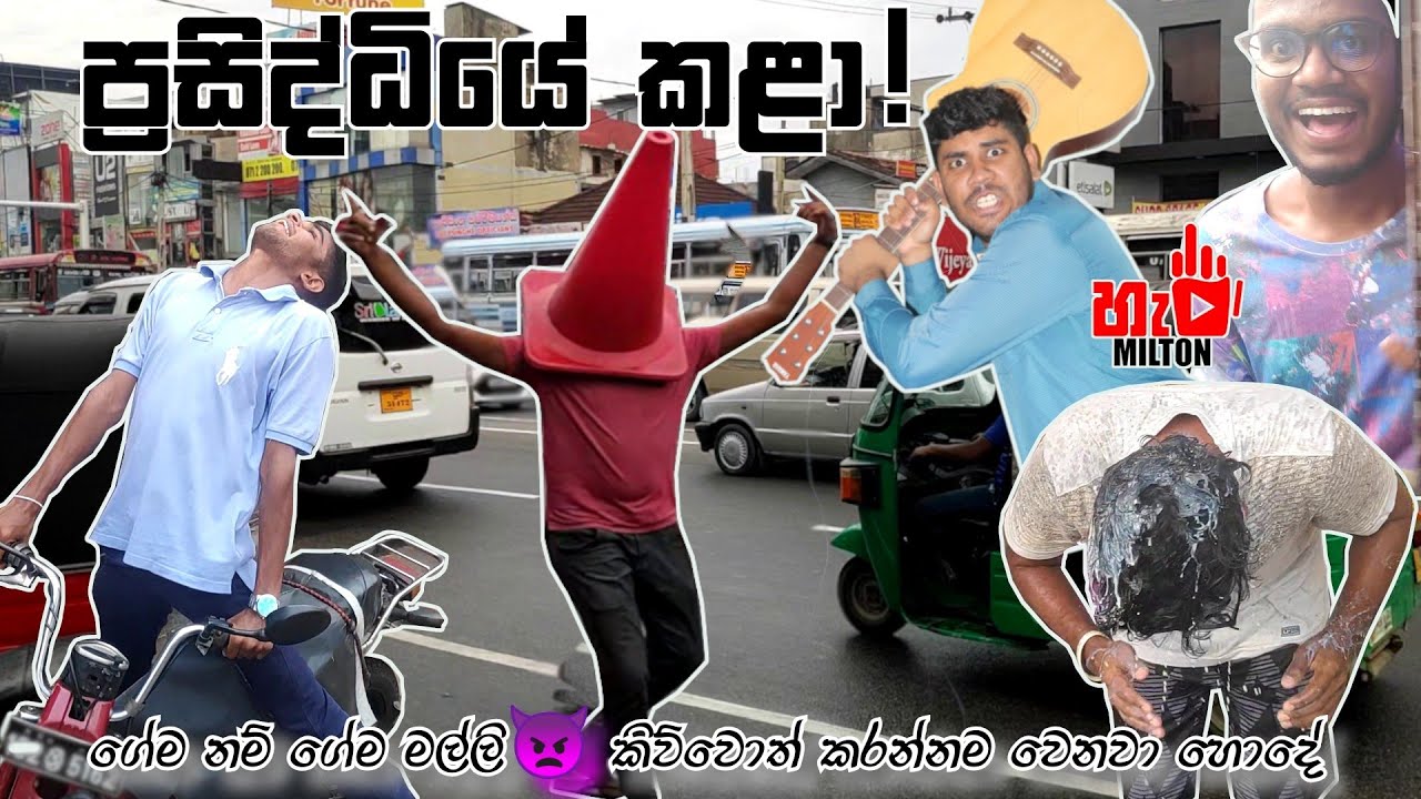 තව පොඩ්ඩෙන් ගුටි කාලා මැරෙනවා(I DARE YOU HAMILTON #4)