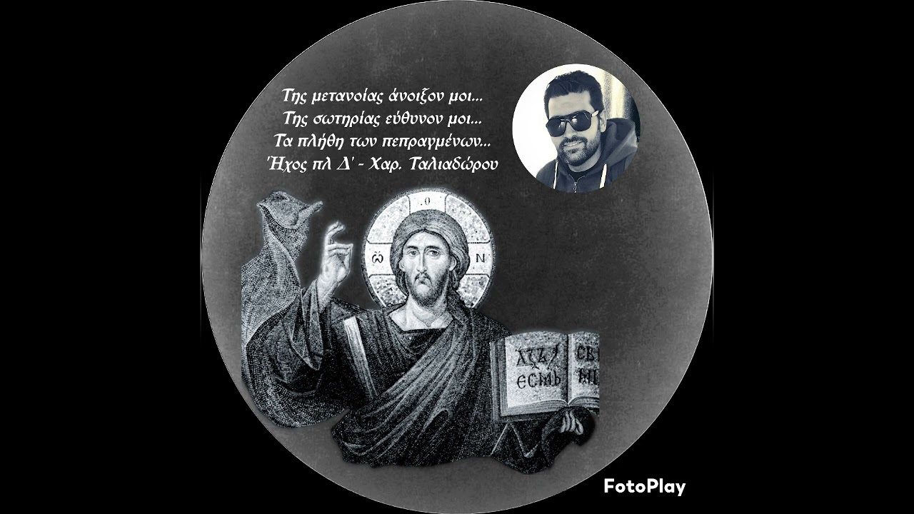 Της μετανοίας άνοιξον.. Της σωτηρίας εύθυνον.. Τα πλήθη των πεπραγμένων Ήχος πλ Δ' Χαρ. Ταλιαδώρου