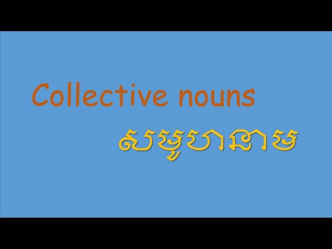 Collective nouns in English   [សមូហនាម]