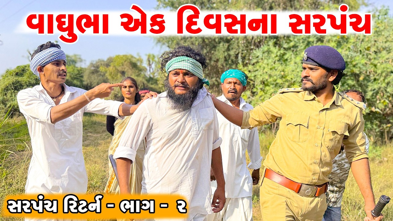 વાઘુભા એક દિવસના સરપંચ | સરપંચ રિટર્ન -ભાગ -૨ | VAGHUBHA SARPANCH | JAHUMA TIGER