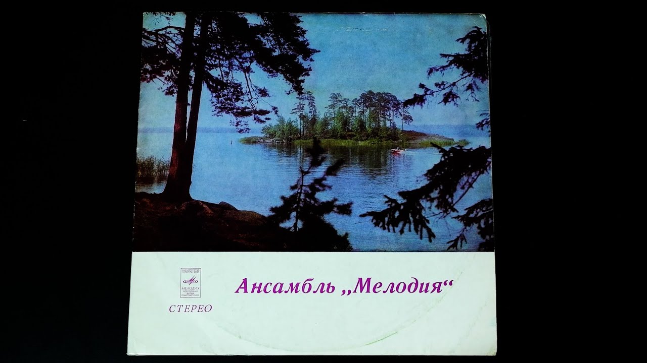 Винил. Ансамбль "Мелодия" - Лабиринт. Джазовые композиции. 1974