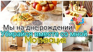 🧁МЫ НА ДНЕ РОЖДЕНИЯ 🍭/МОТИВАЦИЯ НА УБОРКУ🧹