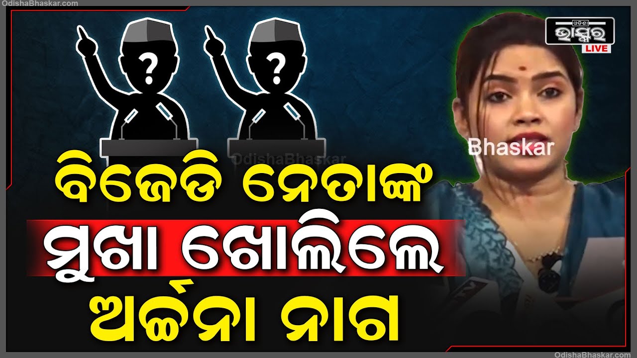 ବିଜେଡି ନେତାଙ୍କ ଗୁମର ଖୋଲିଦେଲେ ଅର୍ଚ୍ଚନା ନାଗ... ସବୁ ବଡବଡିଆଙ୍କ ନାଁ ଗୋଟି ଗୋଟି କରି କହିଲେ...