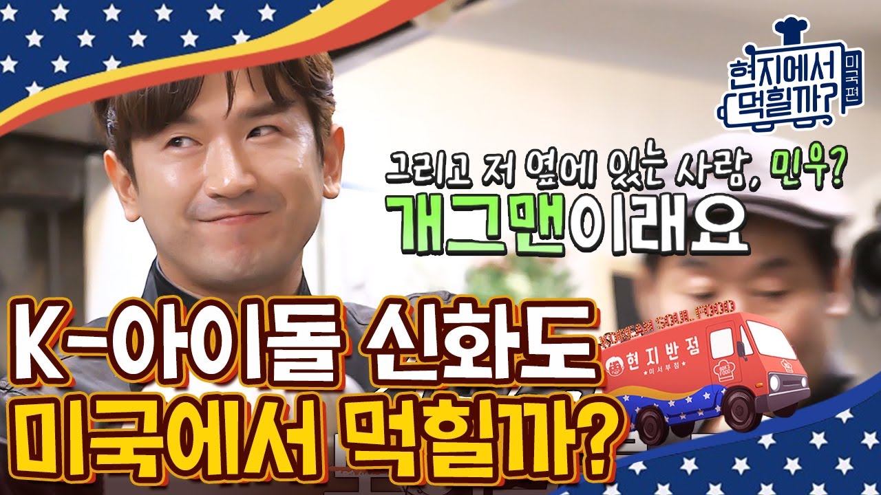 [#현지에서먹힐까미국편] 저 사람이 보이그룹 멤버래요...! 에릭오빠가 물고 있는 거 영수증이 아니라 제 심장 같은데요…? | #Diggle