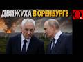 ОРЕНБУРГ ПОД УДАРОМ ИЗ-ЗА ОТКАЗА ПУТИНА ПРОДЛЕВАТЬ ПЕРЕМИРИЕ