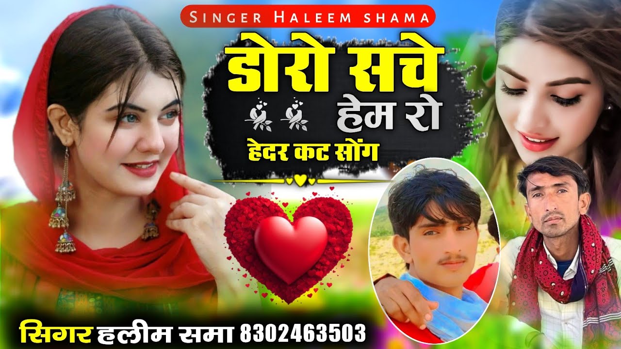 Doro Sache Hem Ro डोरो सचे हेम रो New Vayral Song सिंगर हलीम समा Singer Haleem Shama हलीम समा 