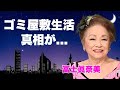 冨士眞奈美のゴミ屋敷生活と言われた現在の生活...親友女優に暴露された真相に言葉を失う...『この瞳』で有名な女優が離婚した理由...テレビから消された闇に驚きを隠せない...