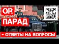 Парад перенесли, QR-пропуска - что происходит?