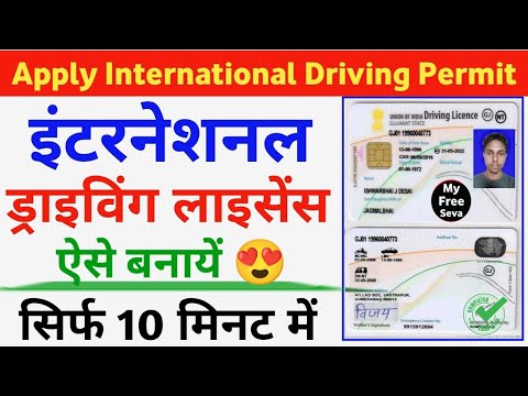 वीडियो: अंतरराष्ट्रीय ड्राइविंग लाइसेंस कैसे?