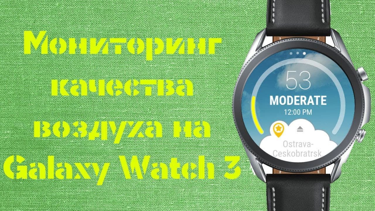 Мониторинг качества воздуха на Galaxy Watch 3