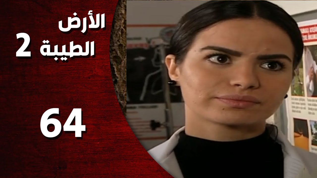 المسلسل التركي ـ الأرض الطيبة الموسم الثاني ـ الحلقة 64 الرابعة والستون  كاملة
