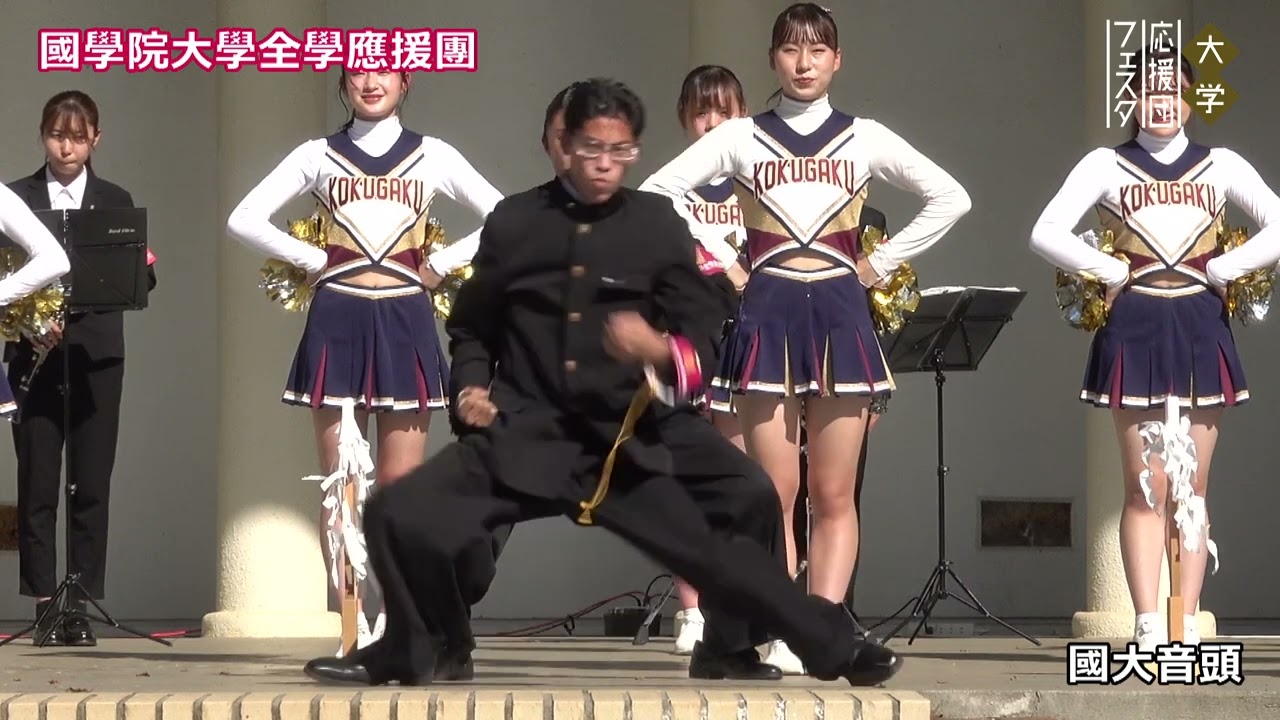 國學院大學全學應援團／國大音頭