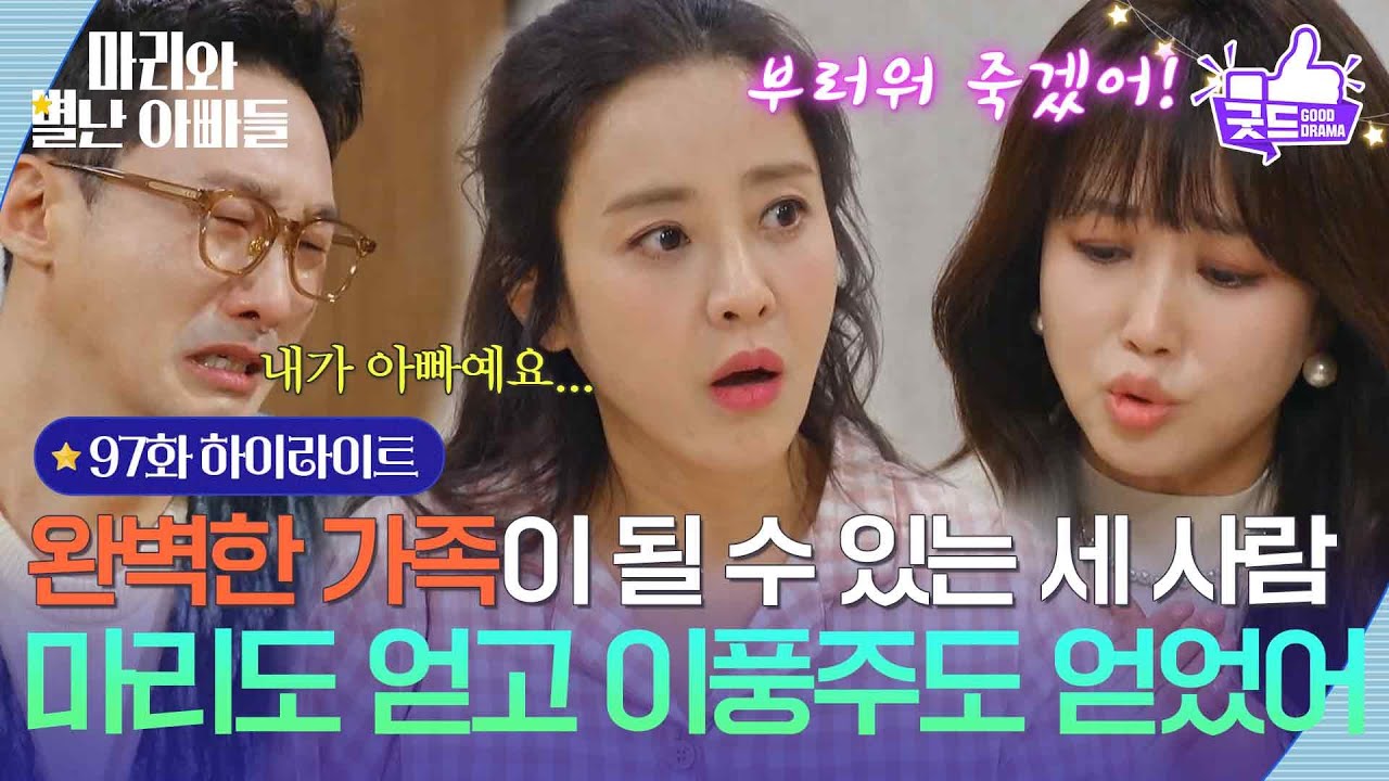 [97화 하이라이트] ＂마리도 얻고 풍주도 얻었어＂ 완벽한 가족이 될 수 있는 세 사람 [마리와 별난 아빠들] | KBS 260224 방송