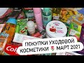 ПОКУПКИ УХОДОВОЙ КОСМЕТИКИ 🌷 МАРТ 2021 🌺