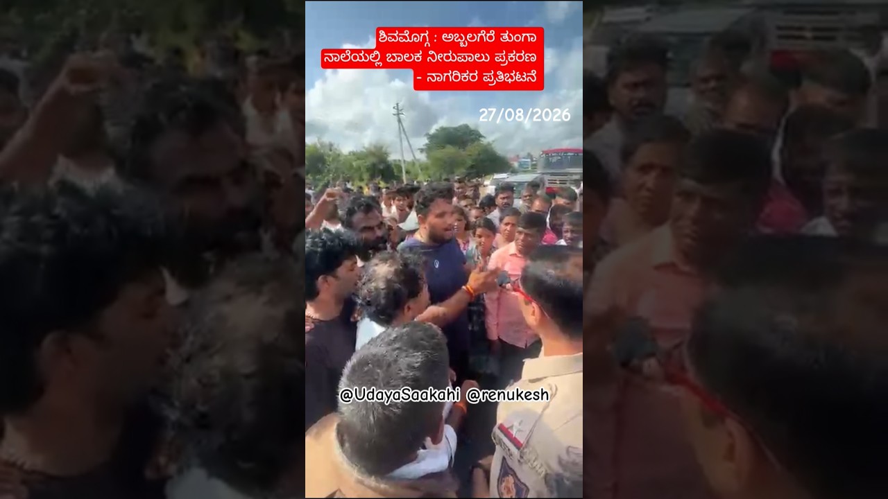 ಶಿವಮೊಗ್ಗ : ಅಬ್ಬಲಗೆರೆ ತುಂಗಾ ನಾಲೆಯಲ್ಲಿ ಬಾಲಕ ನೀರುಪಾಲು ಪ್ರಕರಣ - ನಾಗರಿಕರ ಪ್ರತಿಭಟನೆ! (27/8/2026) #shimoga