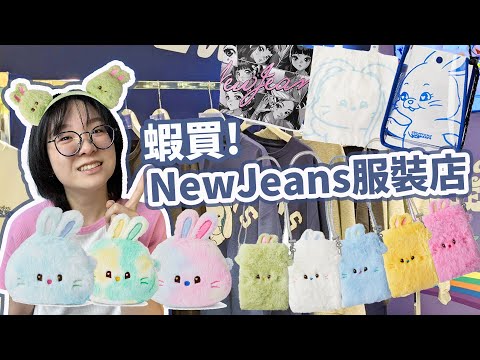 【開箱】買爆! NewJeans服裝店 在涉谷109和NewJeans團員一起拍照[NyoNyoTV妞妞TV]
