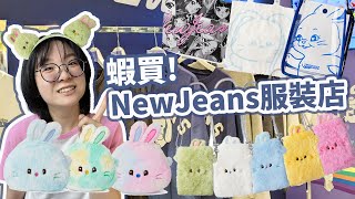 【開箱】買爆! NewJeans服裝店 在涉谷109和NewJeans團員一起拍照[NyoNyoTV妞妞TV]