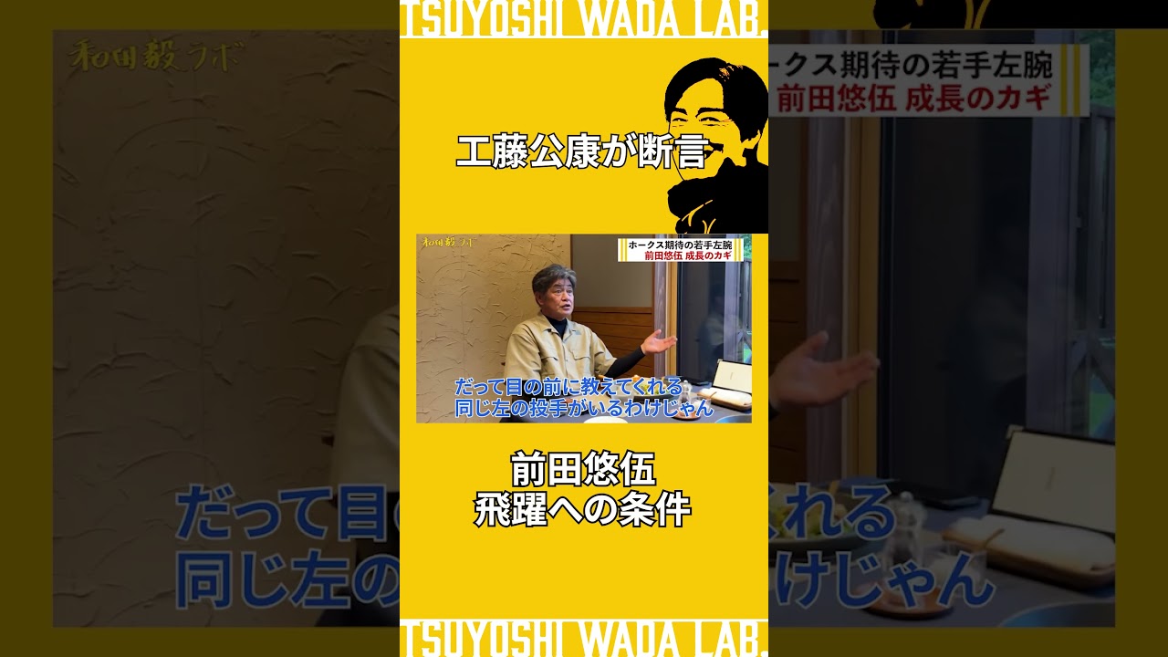 工藤公康さんが語る前田悠伍選手の成長のカギとは？