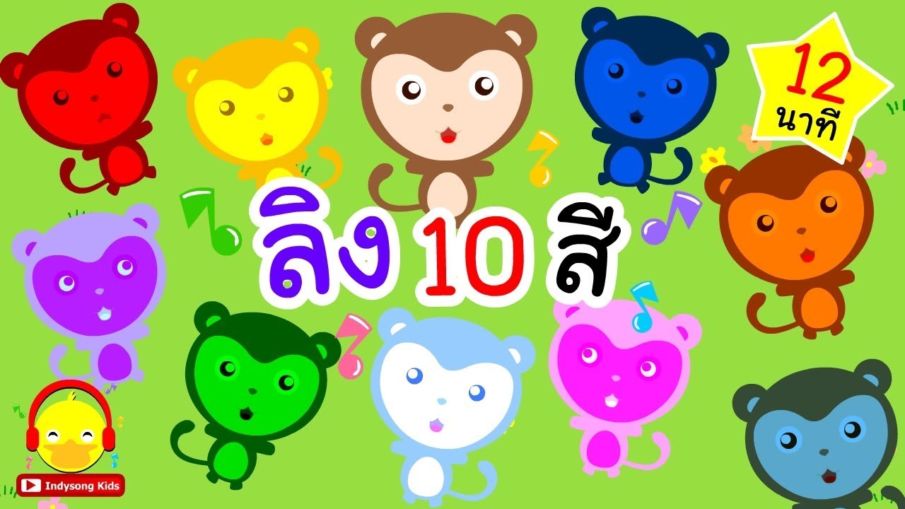 การ์ตูนสอนเด็ก  2022  เพลงลิง เจี๊ยก 10ตัว 10สี  สอนสีและนับเลข1-10 Colour Monkey song ♫ เพลงเด็กอนุบาล