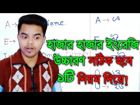 ভিডিও: উচ্চারণ শেখানো যায়?