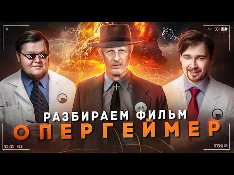 Разбираем фильм Оппенгеймер | Подкаст о кино