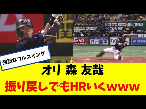 オリ 森 友哉 振り戻しでもHRいく説ｗｗｗ