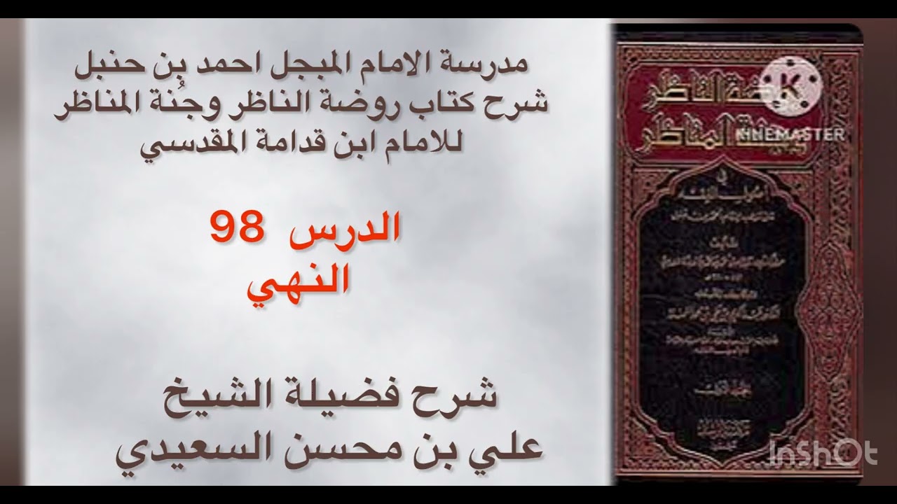 الدرس 98 روضة الناظر 