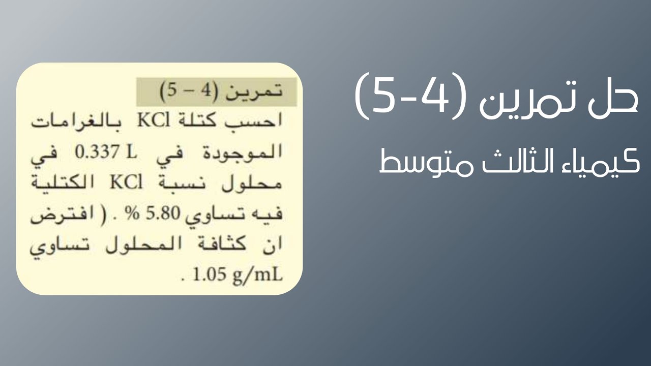 حل تمرين (4-5) || كيمياء الثالث متوسط