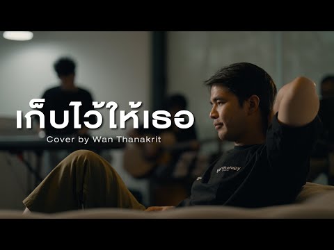 เก็บไว้ให้เธอ - เจี๊ยบ วรรธนา | Cover by ว่าน ธนกฤต