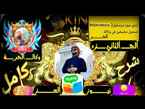 شرحYOHO الجزء ألثاني تفصيلي كامل كيف الربح واستخدام واستلام راتب شهري في برنامجYOHO Live ألياهو Waka 