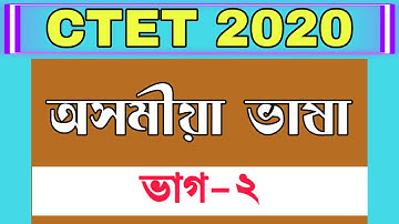 CTET JULY 2020 | অসমীয়া ভাষা | Assamese Language Pedagogy | Part-2 | Important Questions
