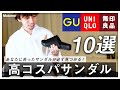 【10足購入】夏の必須アイテム！高コスパサンダル10選！