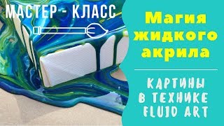 МК картины в технике Fluid Art с результатами. Волшебство и все секреты жидкого акрила.